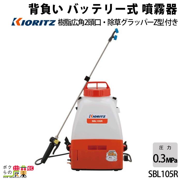KIORITZ（共立） 電動噴霧器 噴霧機 SBL105R 動力噴霧器 10L 充電式