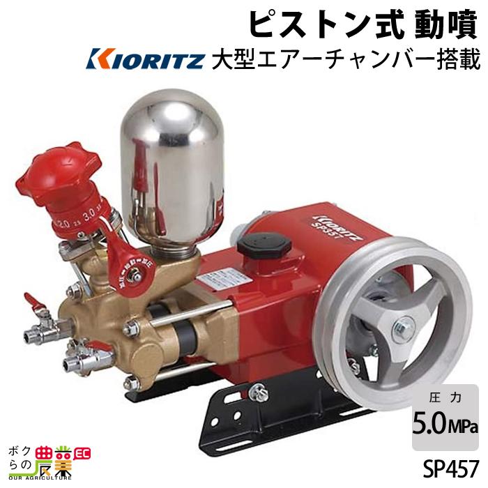 KIORITZ（共立） 単体 噴霧器 噴霧機 SP457 動力噴霧器 ピストン式