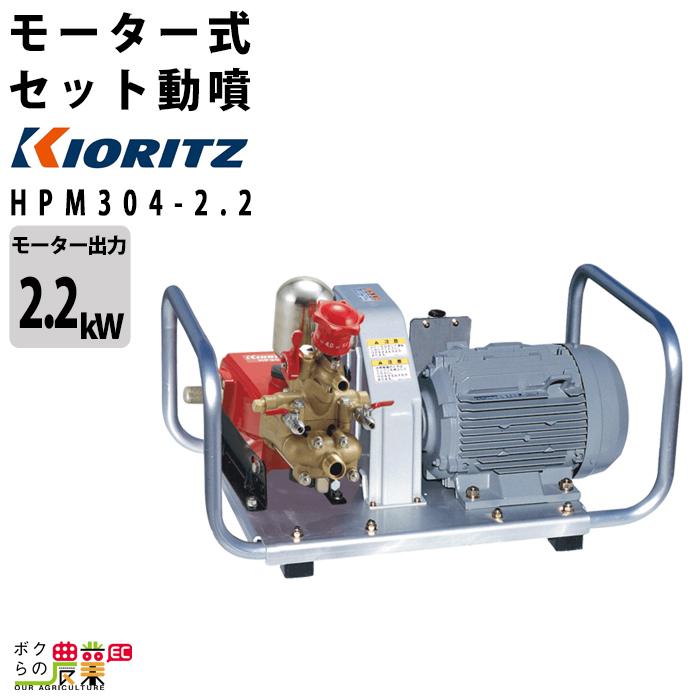 KIORITZ 受注生産 納期別途ご案内 電動噴霧器 共立 噴霧機 HPM304-2.2 