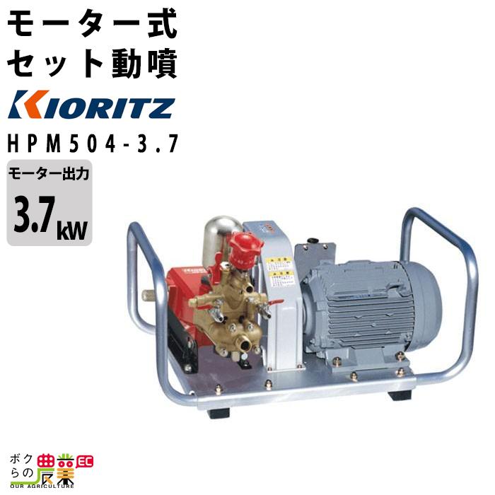 KIORITZ（共立） 受注生産 納期別途ご案内 電動噴霧器 噴霧機 HPM504 