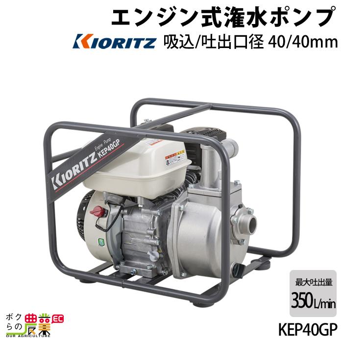 共立 4サイクル エンジンセットポンプ Kep40gp 給水ポンプ 汲み上げ 水換え 吸水 排水 Kioritz レクモ ボクらの農業 ボクらの農業ec ヤフー店 通販 Yahoo ショッピング
