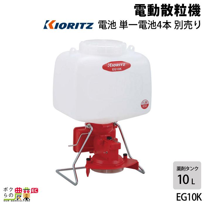 共立　電動粒剤散布機　EG10K　除草剤　園芸　ガーデニング　噴射　噴霧機　散布　KIORITZ