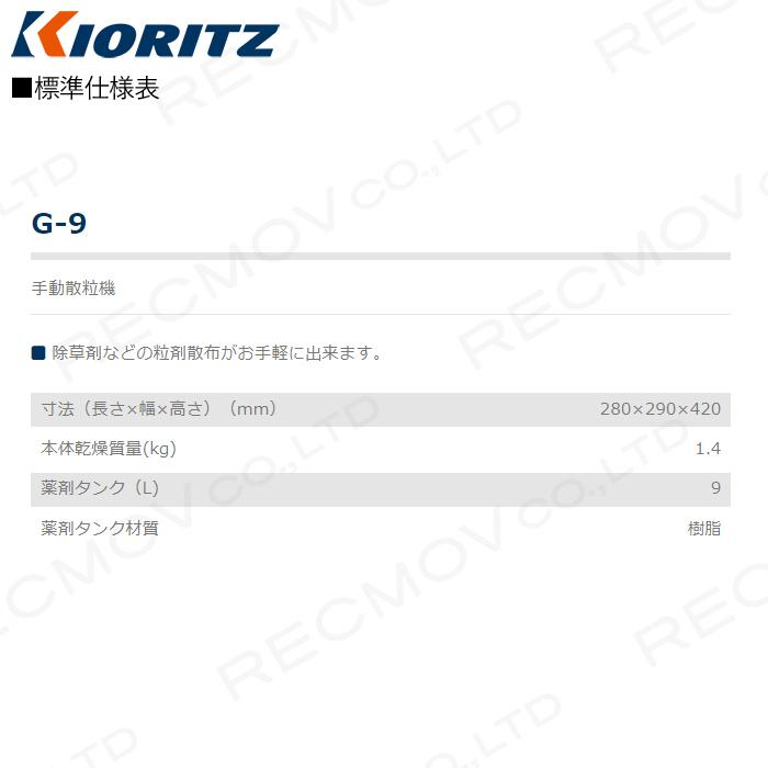 KIORITZ（共立） 手動粒剤散布機 G-9 園芸 ガーデニング 噴霧機 除草剤