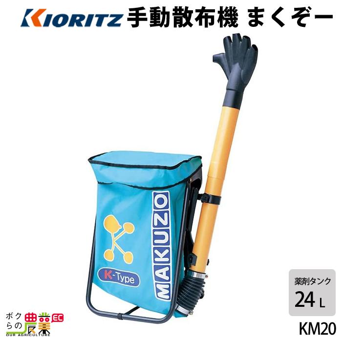 共立 手動粉剤散布機 KM20 園芸 ガーデニング 噴霧機 除草剤 散布 噴射 KIORITZ