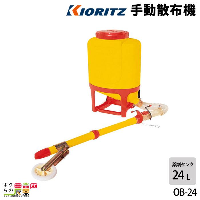 共立 肥料散布機 OB-24 園芸 ガーデニング 噴霧機 除草剤 散布 噴射 KIORITZ