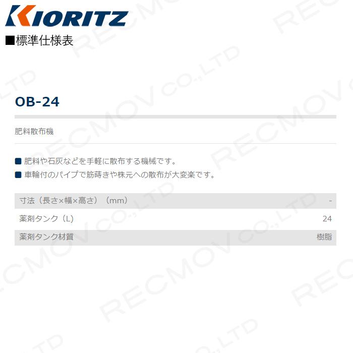 共立　肥料散布機　OB-24　園芸　ガーデニング　散布　噴射　噴霧機　除草剤　KIORITZ