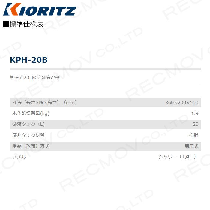 KIORITZ（共立） 手動 噴霧器 噴霧機 KPH-20B 動力噴霧器 20L 無圧式