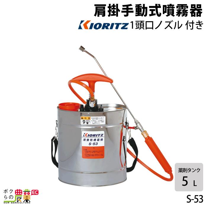 共立 肩掛式 手動噴霧器 S 53 園芸 ガーデニング 噴霧機 除草剤 散布 噴射 散布機 Kioritz 6660010923 ボクらの農業ec ヤフー店 通販 Yahoo ショッピング