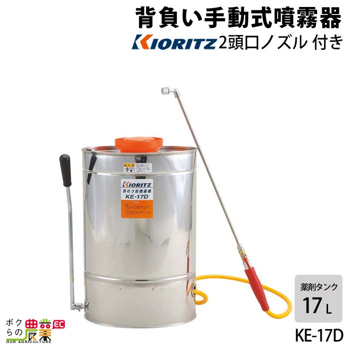 共立 背のう型ダイヤフラム式 手動噴霧器 Ke 17d 園芸 ガーデニング 噴霧機 除草剤 散布 噴射 散布機 Kioritz ボクらの農業ec ヤフー店 通販 Yahoo ショッピング
