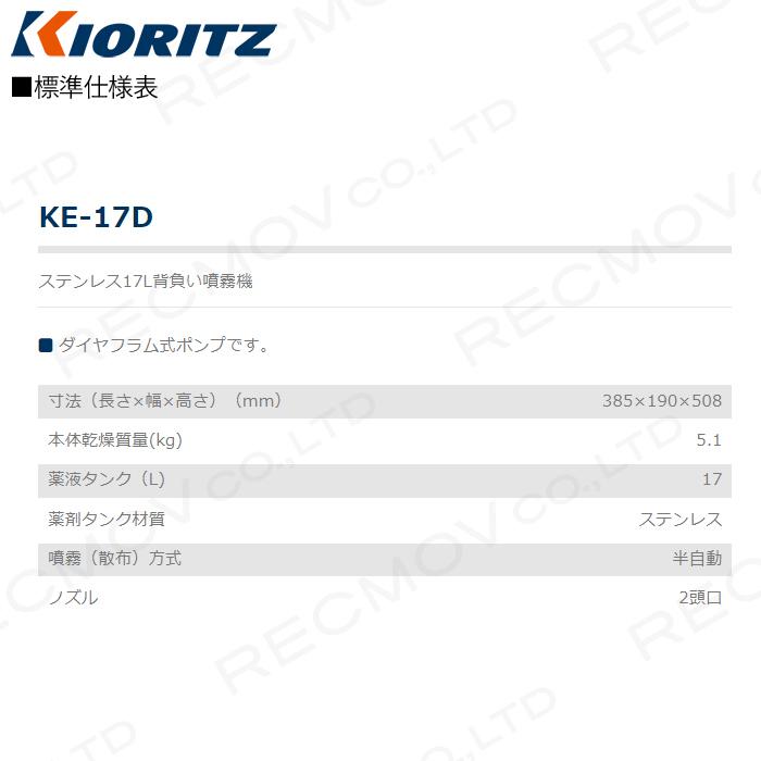 KIORITZ（共立） 手動 噴霧器 噴霧機 KE-17D 動力噴霧器 17L 加圧式