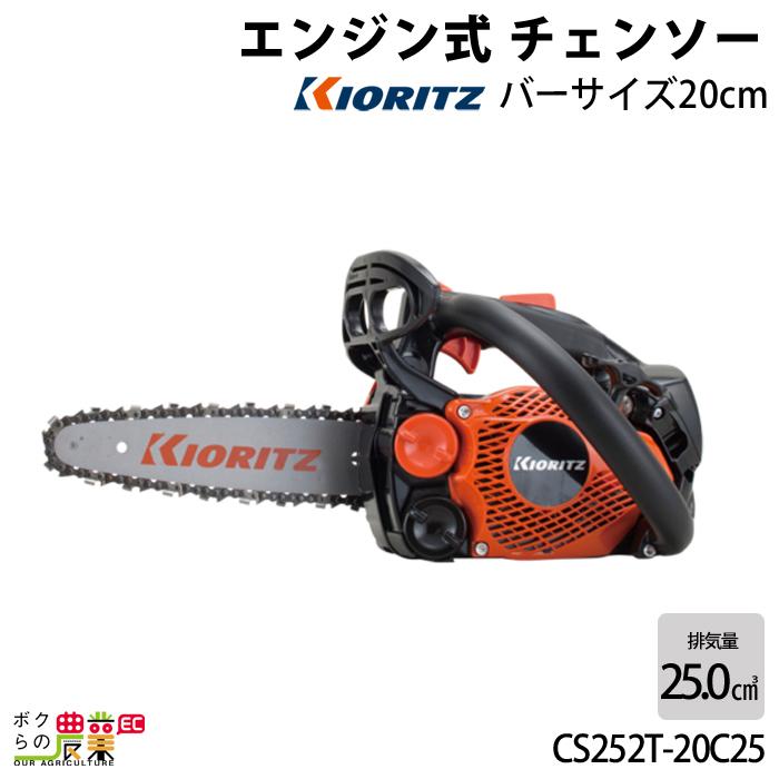 KIORITZ（共立） チェーンソー エンジン式 CS252T/20C25 20cm 排気量