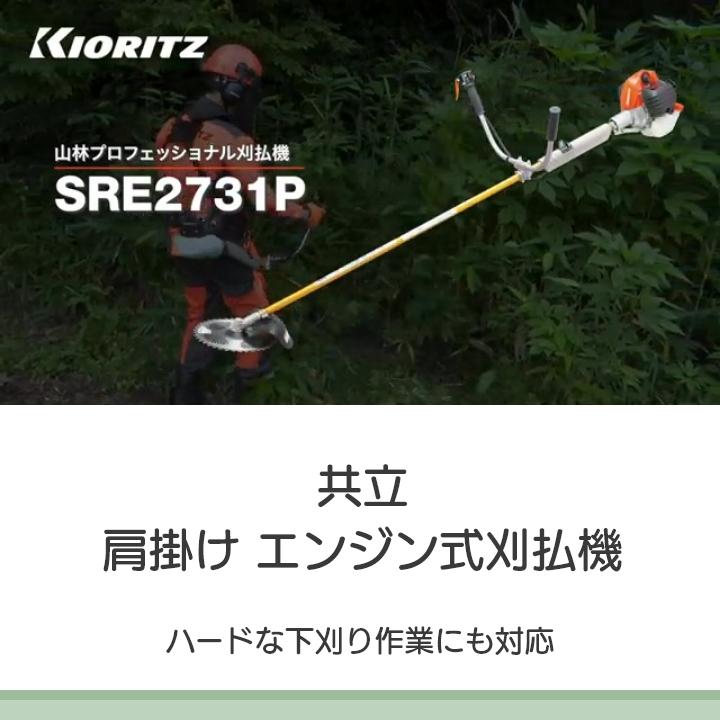 共立　草刈機　エンジン式　ジュラルミン操作棹　草刈機　2グリップ　肩掛け式　25.4cc　SRE2731P-GHT　草刈り機　KIORITZ　エンジン