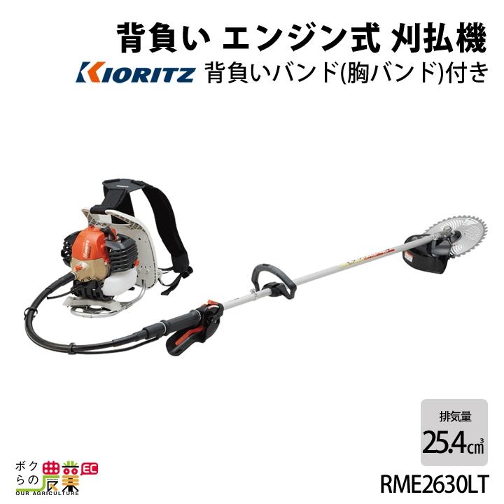 KIORITZ（共立） 草刈機 エンジン 2サイクル RME2630LT 25.4cc ループ
