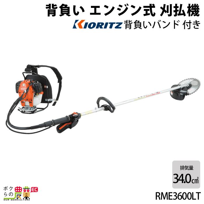 KIORITZ（共立） 草刈機 エンジン 2サイクル RME3600LT 34cc ループ
