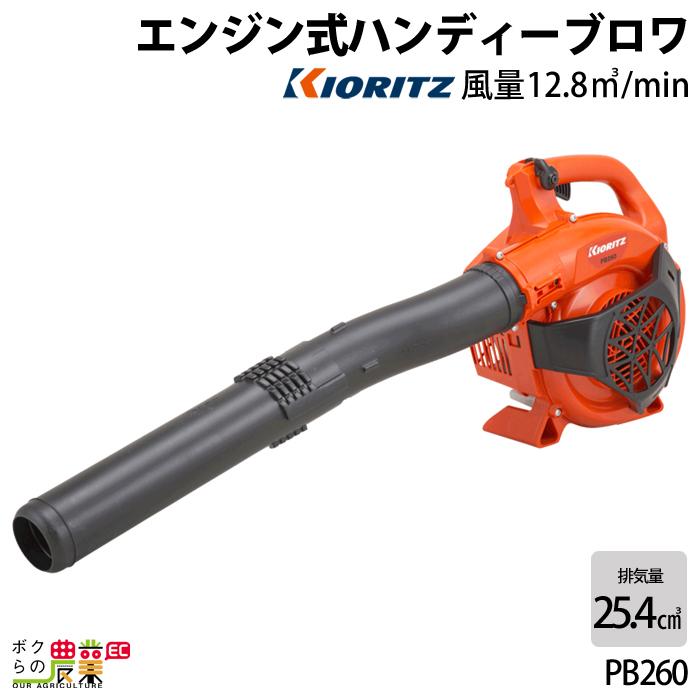 KIORITZ 共立 ブロワ PB260 25.4cm3 エンジン式 手持ち 風量12.8 KIORITZ 共立 ブロワ PB260 25.4cm3 エンジン式 手持ち 風量12.8