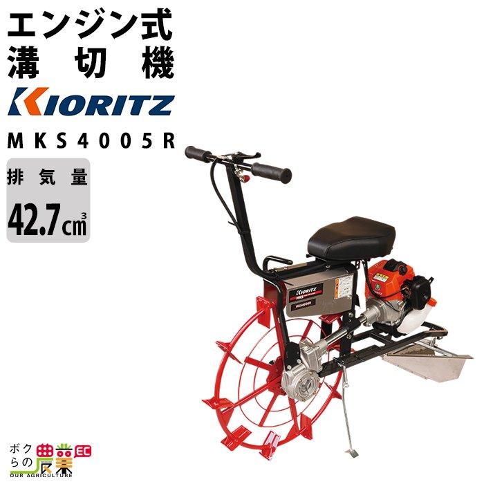 共立　乗用型　エンジン式　溝切ライダー　MKS4003R　溝切機　KIORITZ