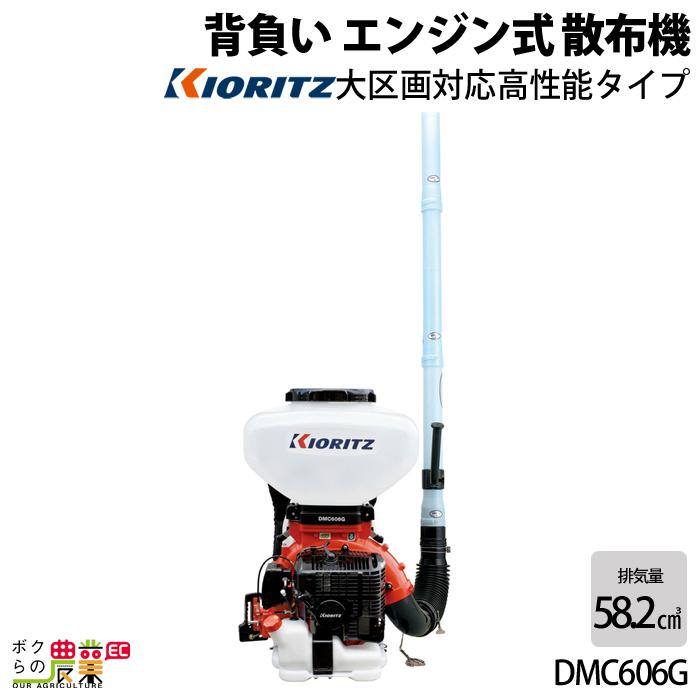 共立 背負 動力 散布機 DMC606G エンジン式 園芸 ガーデニング 噴霧機 除草剤 散布 噴射 KIORITZ