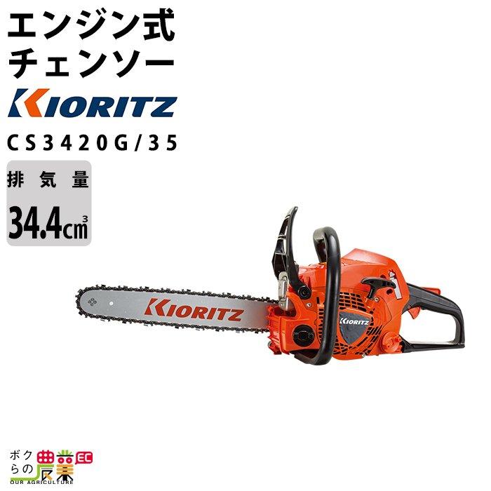 KIORITZ チェンソー やまびこ 共立 エンジン式 CS3420G/35 排気 KIORITZ チェンソー やまびこ 共立 エンジン式 CS3420G/35 排気