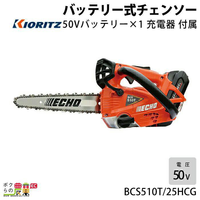 KIORITZ チェンソー やまびこ エコー 充電式 バッテリー 50V KIORITZ チェンソー やまびこ エコー 充電式 バッテリー 50V