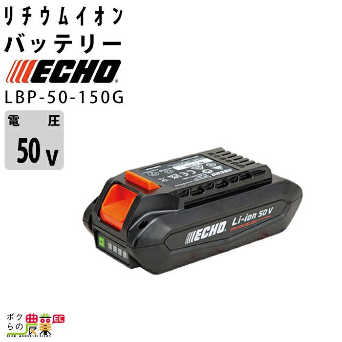 KIORITZ エコー バッテリー LBP-50-150G 1個 50V リチウムイオン KIORITZ エコー バッテリー LBP-50-150G 1個 50V リチウムイオン