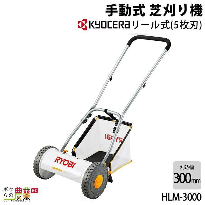 リョービ 手動式 芝刈り機 Hlm 3000 草刈り ガーデニング 手入れ Ryobi ボクらの農業ec ヤフー店 通販 Yahoo ショッピング