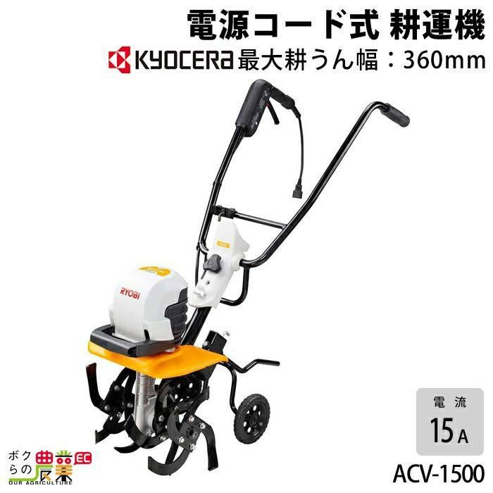 京セラ　電源コード式　耕運機　旧リョービ　RYOBI　ACV-1500　KYOCERA