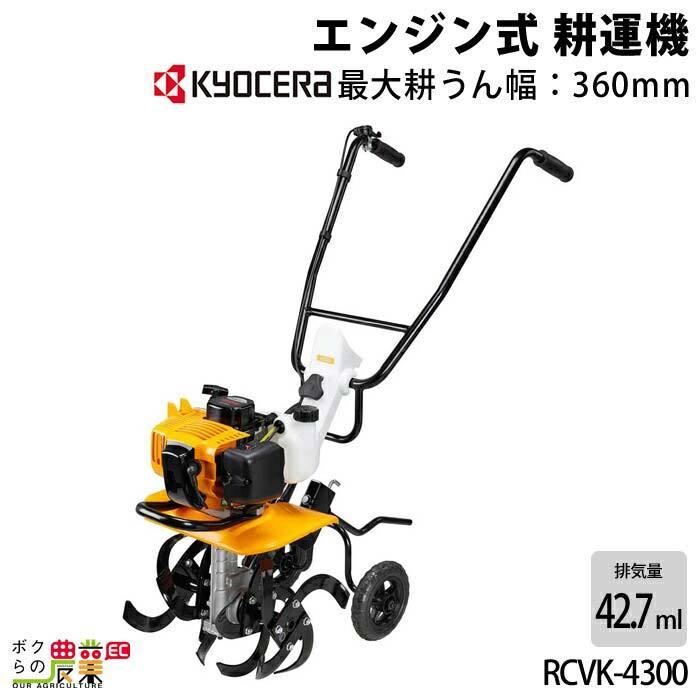 ボクらの農業ec 店京セラ エンジン式 耕運機 Rcvk 4300 Kyocera 旧リョービ Ryobi 日本未発売