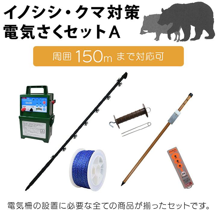 タイガー 電気さくセットA イノシシ・クマ対策 周囲150m さく線2段張