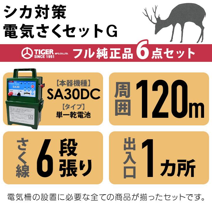 タイガー（TIGER） 電気柵 セット 120m シカ対策 電気柵 6段張 SA30DC