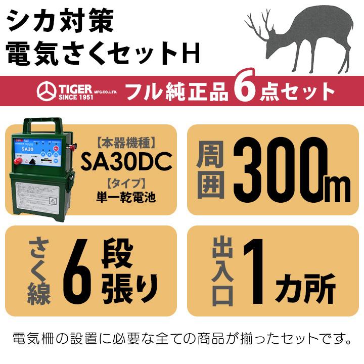 タイガー（TIGER） 電気柵 セット 300m シカ対策 電気柵 6段張 SA30DC