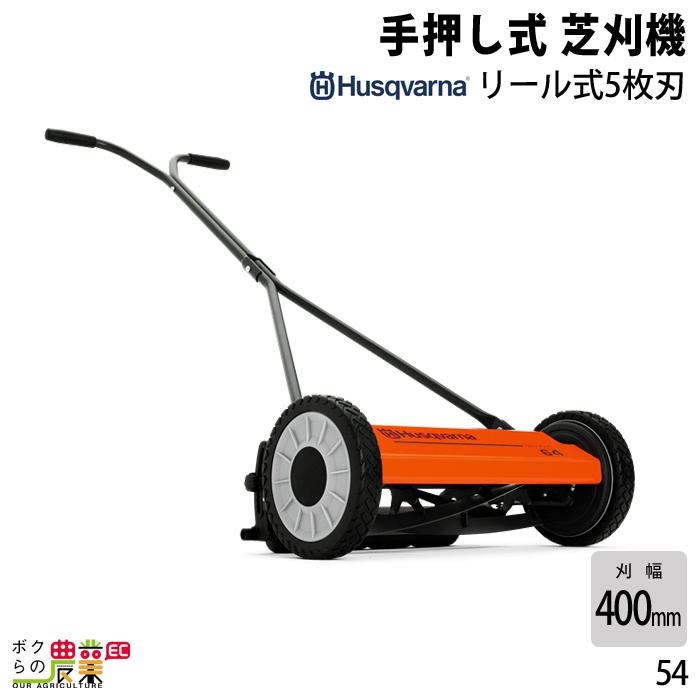 ハスクバーナ Husqvarna 手動芝刈り機 54 ハスクバーナ（Husqvarna） 手動 手押し 芝刈機 54 964914001 リール式