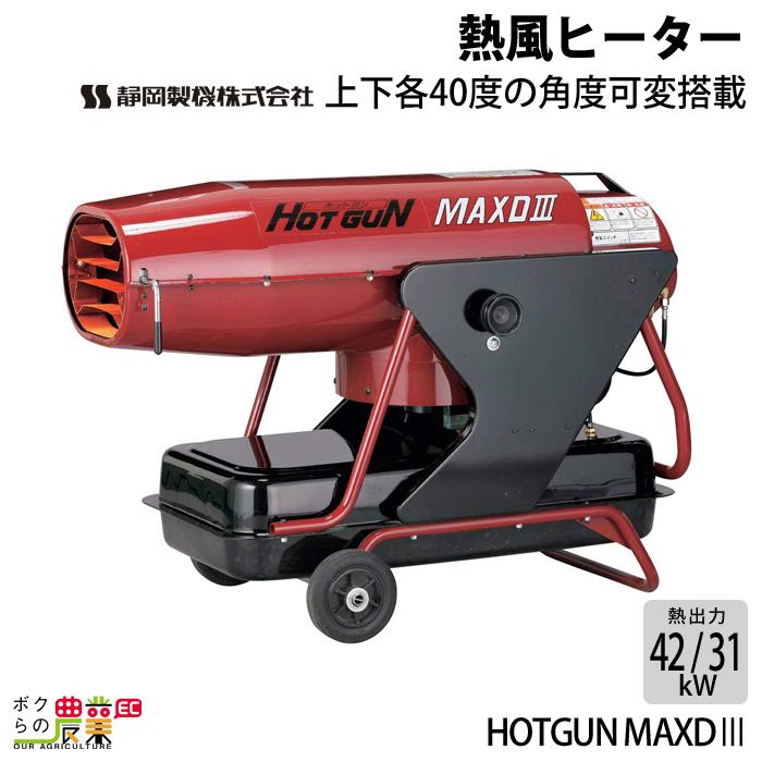 静岡製機 熱風オイルヒーター ホットガン HOTGUN MAXD3 50 60Hz兼用 シズオカ 熱風ヒーター 暖房 業務用