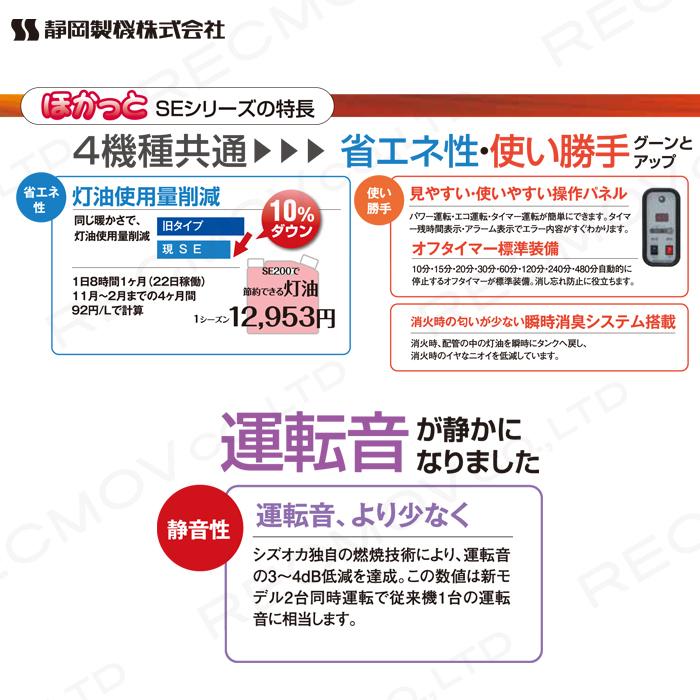 法人宛のみ宅配可 静岡製機 遠赤外線 灯油ヒーター ほかっと ハイグレードモデル SE150a 50/60Hz兼用 シズオカ 暖房機 ストーブ 業務用｜bokunou｜04