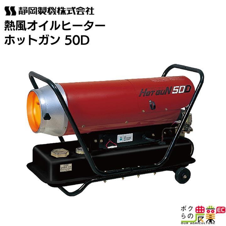 静岡製機 熱風オイルヒーター ホットガン HOTGUN 50D シズオカ 熱風ヒーター 暖房 業務用｜bokunou