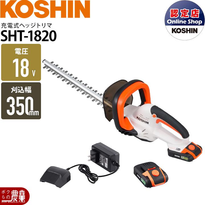 工進（KOSHIN） 充電式 ヘッジトリマ SHT-1820 ヘッジトリマー 18V