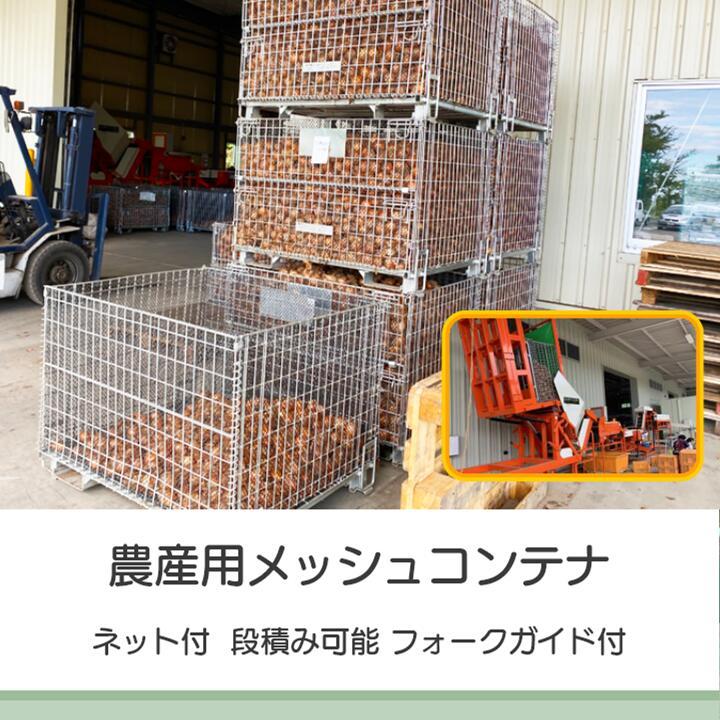 メッシュパレット メッシュボックスパレット セイカン 鉄コンテナ 農産