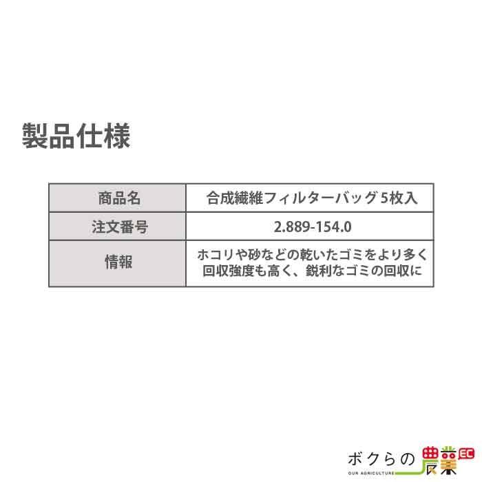 ケルヒャー 合成繊維フィルターバッグ 2.889-154.0 業務用 クリーナー用 5枚 クリーナー アクセサリ KAERCHER｜bokunou｜02