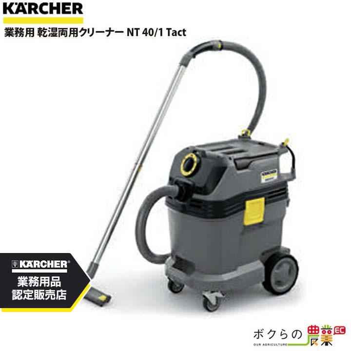 【未使用品】ケルヒャー NT 40/1 Tact 業務用 乾湿両用掃除機 ケルヒャー（KARCHER） 業務用 乾湿両用クリーナー NT 40/1 Tact 業務