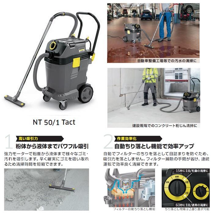 ケルヒャー（KARCHER） 業務用 乾湿両用クリーナー NT 50/1 Tact 業務