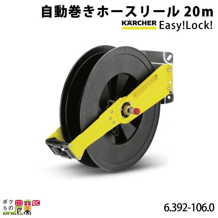 ケルヒャー 自動巻ホースリール EASY!Lock 20m巻 6.392-106.0 ホースリール 洗車機用 洗浄機用 ホース KAERCHER :  6670007701 : ボクらの農業EC ヤフー店 - 通販 - Yahoo!ショッピング