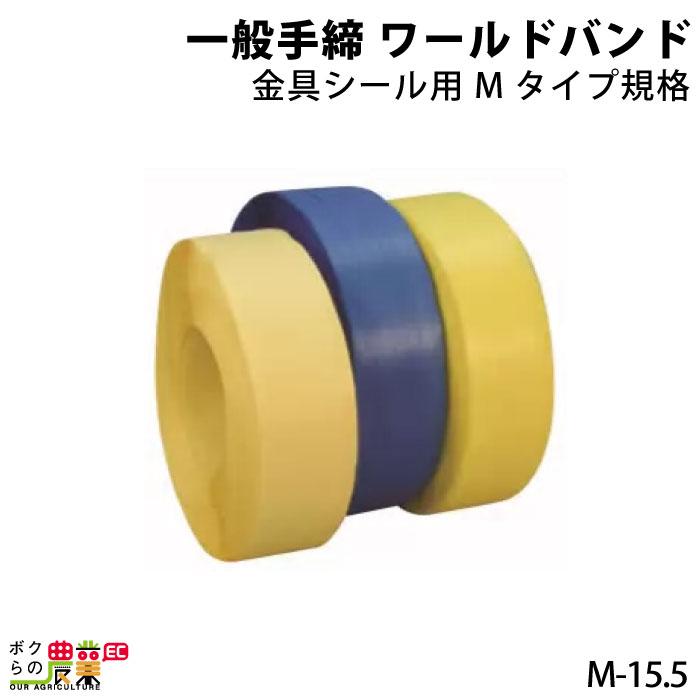一般手締(金具シール用)ワールドバンド Mタイプ規格 M-15.5 5巻