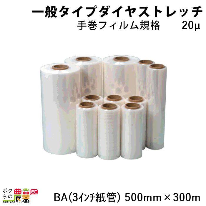 ダイヤストレッチ 手巻用フィルム 20ミクロン BA 3インチ紙管 幅500mm