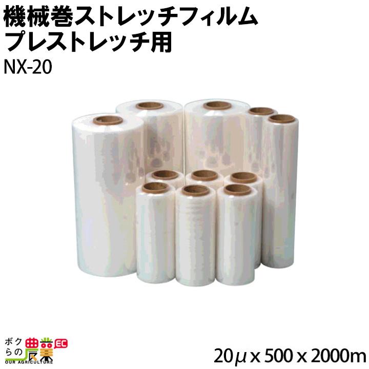 ストレッチフィルム 機械用 プレストレッチ用プレミアムタイプ NX-20