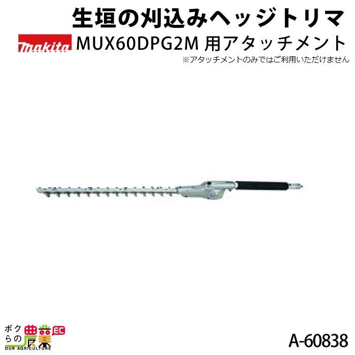 マキタ　MUX60DPG2M用アタッチメント　生垣の刈込みストレートヘッジトリマ　EN410MP　A-60838