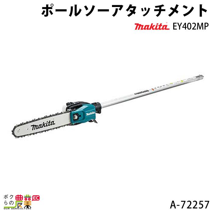 マキタ　ポールソーアタッチメント　EY402MP　MUX60D　A-72257　makita　MUX18D　MUX01G用