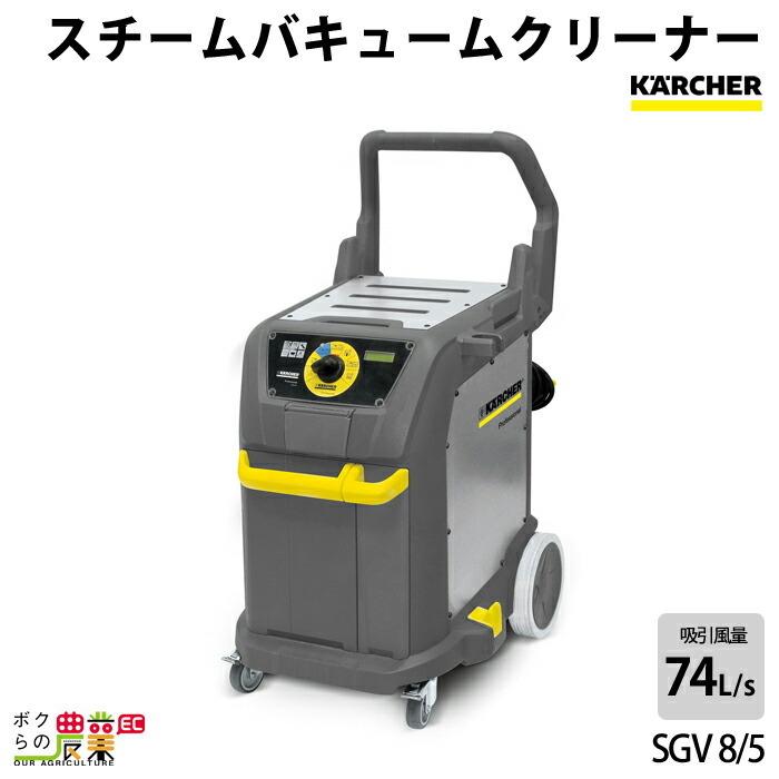 ケルヒャー スチームクリーナー SGV 8/5 1.092-015.0 業務用 ケルヒャー スチームクリーナー SGV 8/5 1.092-015.0 業務用