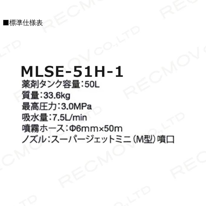 2023年11月下旬入荷予定　エンジン動噴　噴霧器　除草　丸山製作所　MLSE-51H-1　353217　動力噴霧器　防除　噴霧　持ち運び　M-LINE　コンパクトキャリー動噴