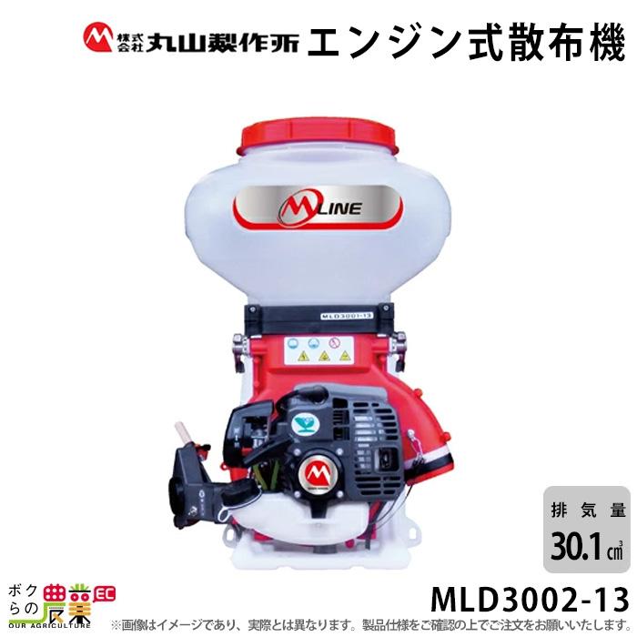 丸山製作所 エンジン 散布機 動噴 MLD3002-13 352879 M-LINE 背負い式