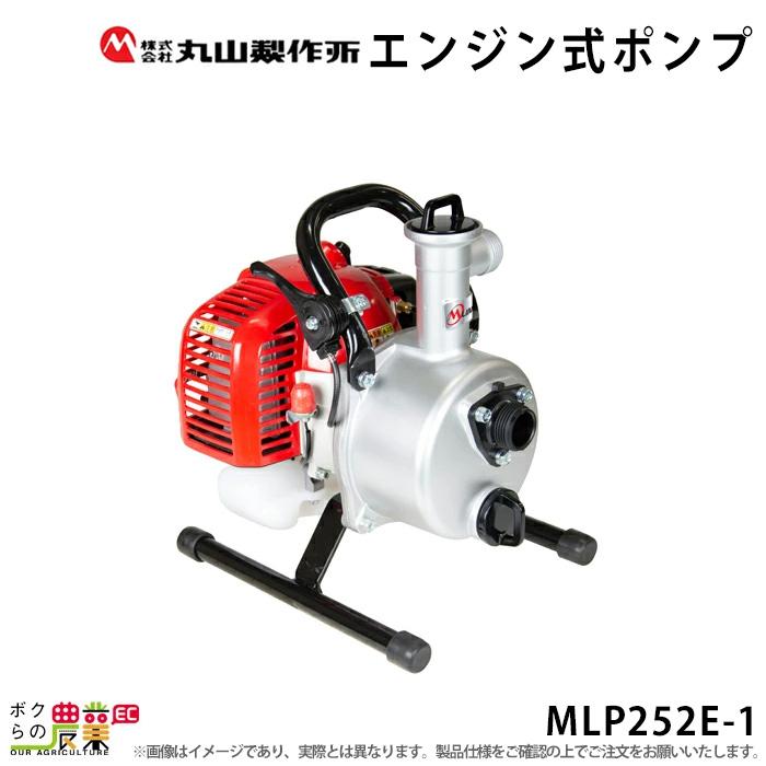 丸山製作所 灌水ポンプ 115 L/分 エンジン ポンプ 丸山 MLP252E 丸山製作所 灌水ポンプ 115 L/分 エンジン ポンプ 丸山 MLP252E