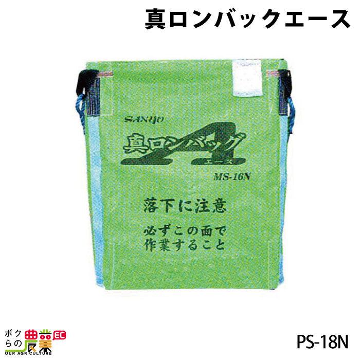 三洋　真ロンバックエース　PS-18N　PP　025038　収穫　穀物　フレコン